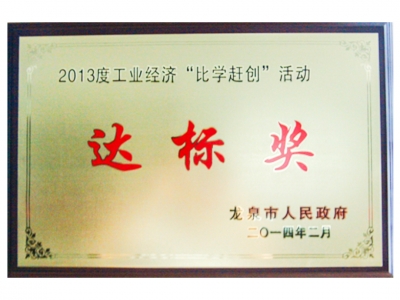 2013年度工業(yè)經(jīng)濟(jì)“比學(xué)趕創(chuàng)”活動達(dá)標(biāo)獎